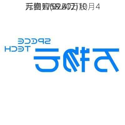 万物云(02602)10月4
斥资1759.4万
元回购68.21万股