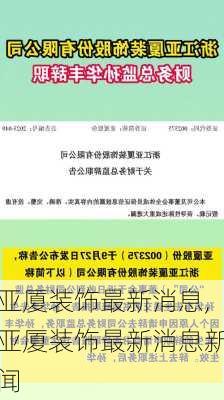 亚厦装饰最新消息,亚厦装饰最新消息新闻