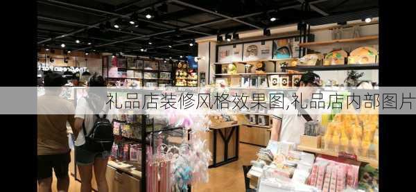 礼品店装修风格效果图,礼品店内部图片