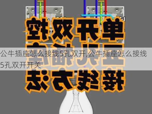 公牛插座怎么接线5孔双开,公牛插座怎么接线5孔双开开关