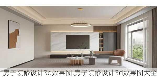 房子装修设计3d效果图,房子装修设计3d效果图大全