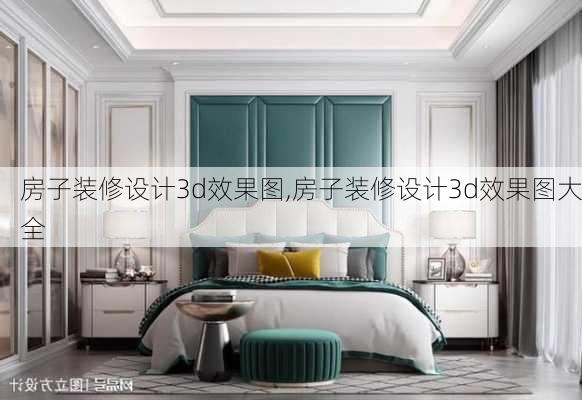 房子装修设计3d效果图,房子装修设计3d效果图大全