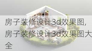 房子装修设计3d效果图,房子装修设计3d效果图大全