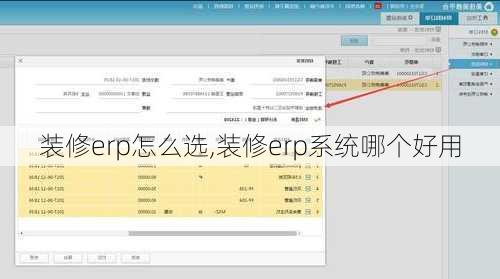 装修erp怎么选,装修erp系统哪个好用