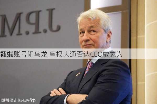 社媒账号闹乌龙 摩根大通否认CEO戴蒙为
竞选
背书