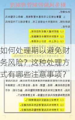 如何处理期以避免财务风险？这种处理方式有哪些注意事项？