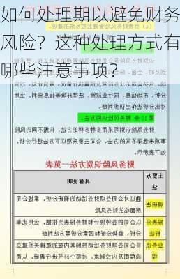 如何处理期以避免财务风险？这种处理方式有哪些注意事项？