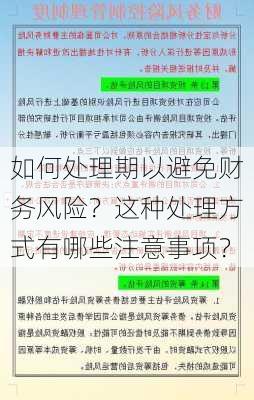 如何处理期以避免财务风险？这种处理方式有哪些注意事项？