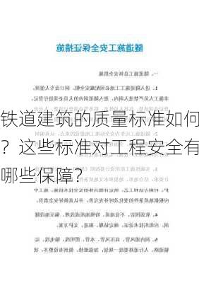 铁道建筑的质量标准如何？这些标准对工程安全有哪些保障？