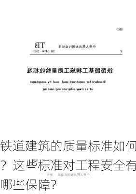 铁道建筑的质量标准如何？这些标准对工程安全有哪些保障？