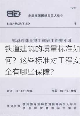 铁道建筑的质量标准如何？这些标准对工程安全有哪些保障？