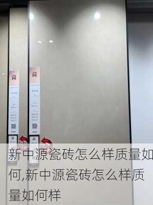 新中源瓷砖怎么样质量如何,新中源瓷砖怎么样质量如何样