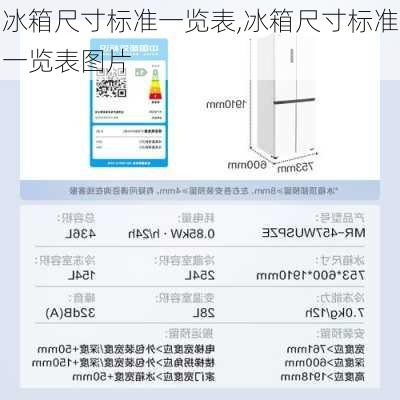 冰箱尺寸标准一览表,冰箱尺寸标准一览表图片