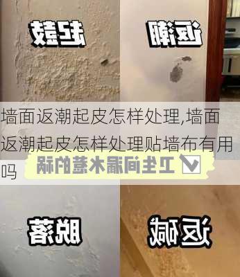 墙面返潮起皮怎样处理,墙面返潮起皮怎样处理贴墙布有用吗