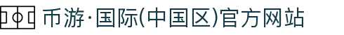 币游·国际(中国区)官方网站